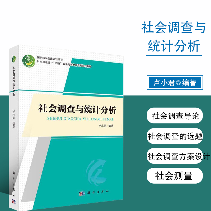 社会调查与统计分析 社会调查的基本概念 基础原理和操作方法 调查题目选择 调查设计 调查实施 数据统计分析 调查报告撰写指导
