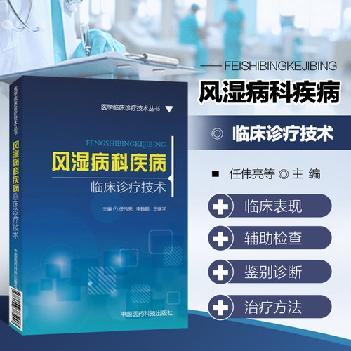 风湿病科疾病临床诊疗技术 医学临床诊疗技术丛书 风湿病科各种常见病 多发病的诊断 医院风湿病科医师及医学院校学生参考阅读