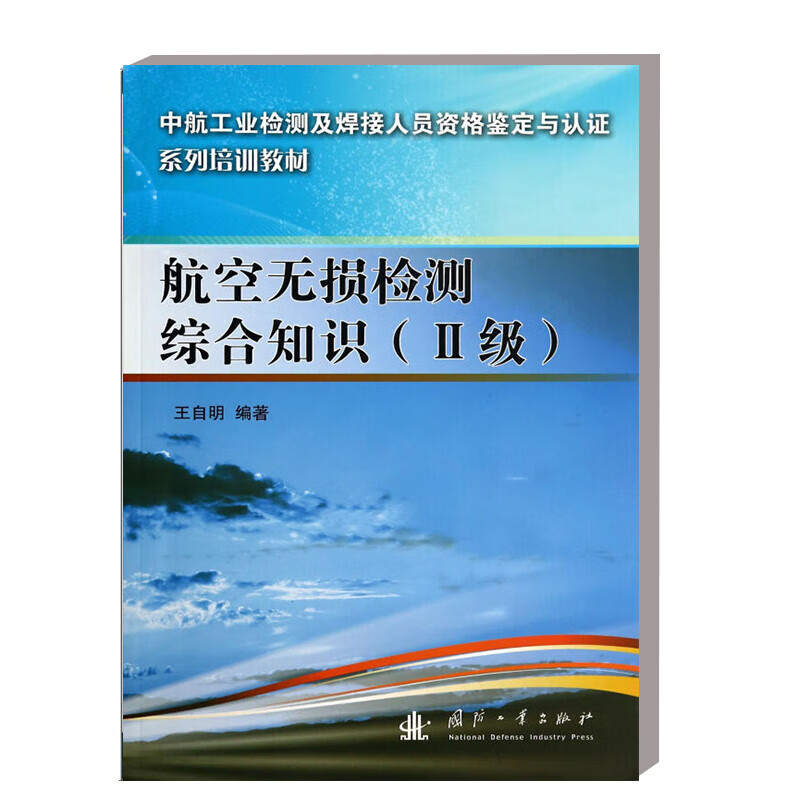 航空无损检测综合知识 Ⅱ级 航空无损检测概论 航空无损检测质量控制要求 无损检测工艺流程 金属半成品的加工处理工艺 参考指南