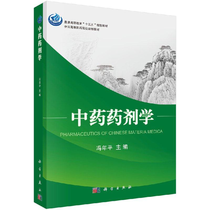 正版书籍 中药药剂学 中药制剂前处理 中药剂型与制备方法 药用辅料