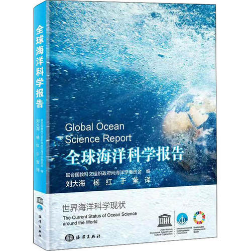 正版书籍 全球海洋科学报告 范畴和目的 重要发现 行动呼吁 事实与数据 数据收集与数据分析 研究能力和基础设施 海洋科学基金