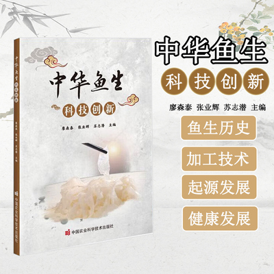 中华鱼生科技创新 鱼生的起源与发展 国内外鱼生种类 鱼生原材料的选择与处理 水产寄生虫的防控与检测 低温加工技术及其应用材料