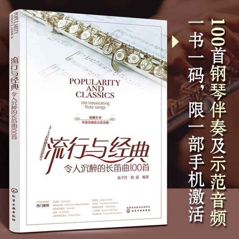 流行与经典 令人沉醉的长笛曲100首 免翻页长笛乐曲演奏曲谱集 长笛入门歌曲演奏古典名曲 流行音乐长笛曲谱集 长笛适用