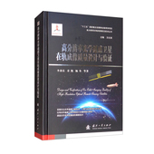 目标背景光学特性与伪装 正版 高分辨率光学遥感卫星组成与成像机理 高分辨率光学遥感卫星在轨成像质量设计与验证 隐身技术 书籍