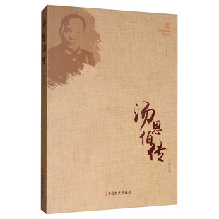 汤恩伯传 兰洋著 汤恩伯生平记事 民国将领生平记录 人物传记书籍 民国人物传 近代历史人物传记 军事人物科普指南 中国文史出版社