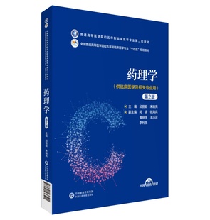 概念和主要研究内容 普通高等医学院校五年制临床医学专业第二轮教材 药物 基本作用 临床效果 药理学 药物作用 第2版