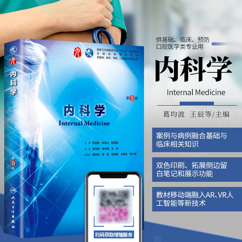 正版书籍 内科学(第9版/本科临床/配增值) 十三五规划本科临床专业医学教材 葛均波 徐永健 王辰 人民卫生出版社怎么看?