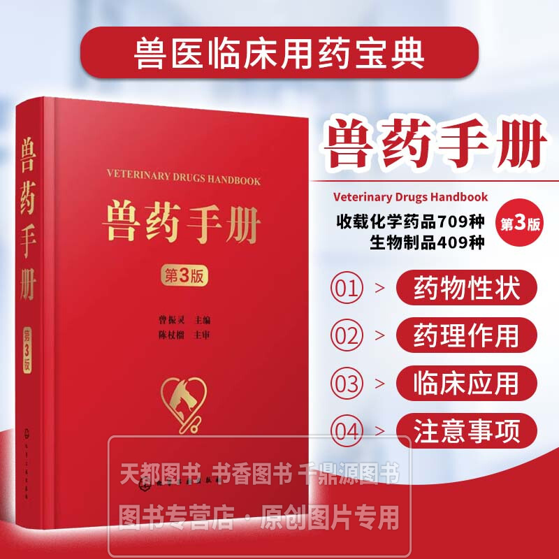 兽药手册 第3版 药物性状 药理作用和临床应用 论述应用时的注意事项 为兽医临床合理用药奠定基础 供兽医有关科技人员参考使用