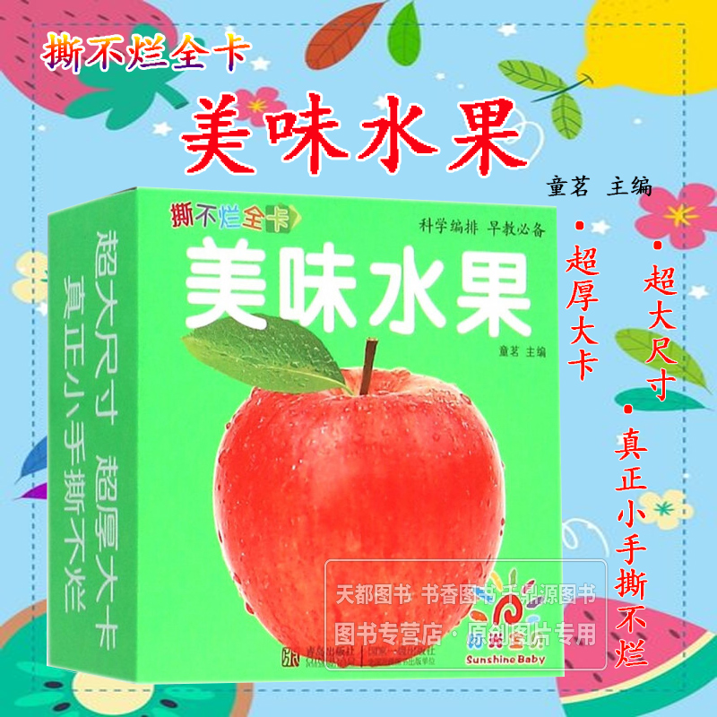 撕不烂全卡 美味水果 图片精美 学习内容丰富 本书适合幼升小的儿童阅读 适合幼儿园辅导等多个阶段使用 实用的早教学习全卡指南