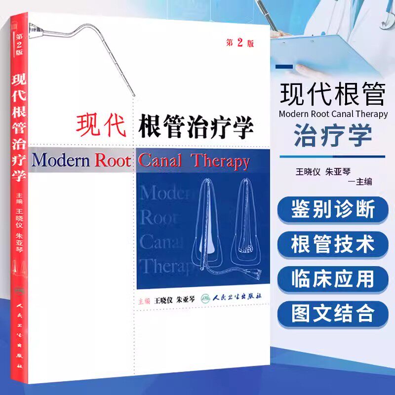 正版现代根管治疗学 牙髓腔解剖大学教材