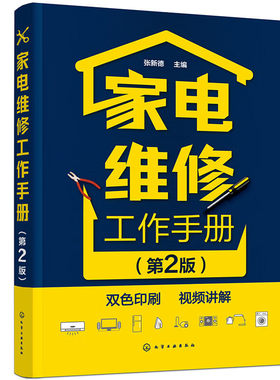 家电维修工作手册第2版