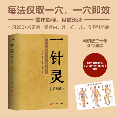 一针灵 第5版 一针单穴效验处方集萃 穴位治疗医学专著 中医针灸穴位诊治书 针刺灸法快速取穴操作教程十四经穴奇穴阿是穴取穴规范