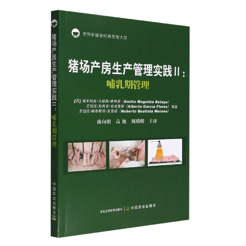 哺乳期管理世界养猪业专著大系高效养母猪养殖技术产后护理书籍中国
