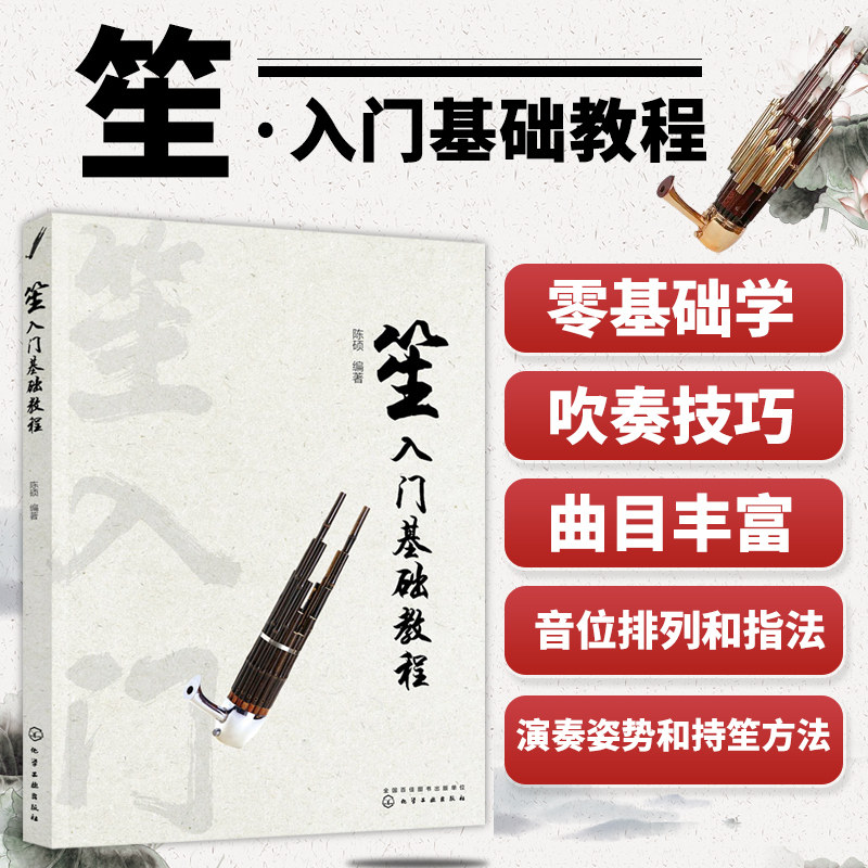笙入门基础教程 从零起步学吹笙乐器教程笙教材笙书 笙乐曲谱子书 流行歌曲简谱入门初学者书 笙乐曲乐谱简谱教学笙曲集考级教程