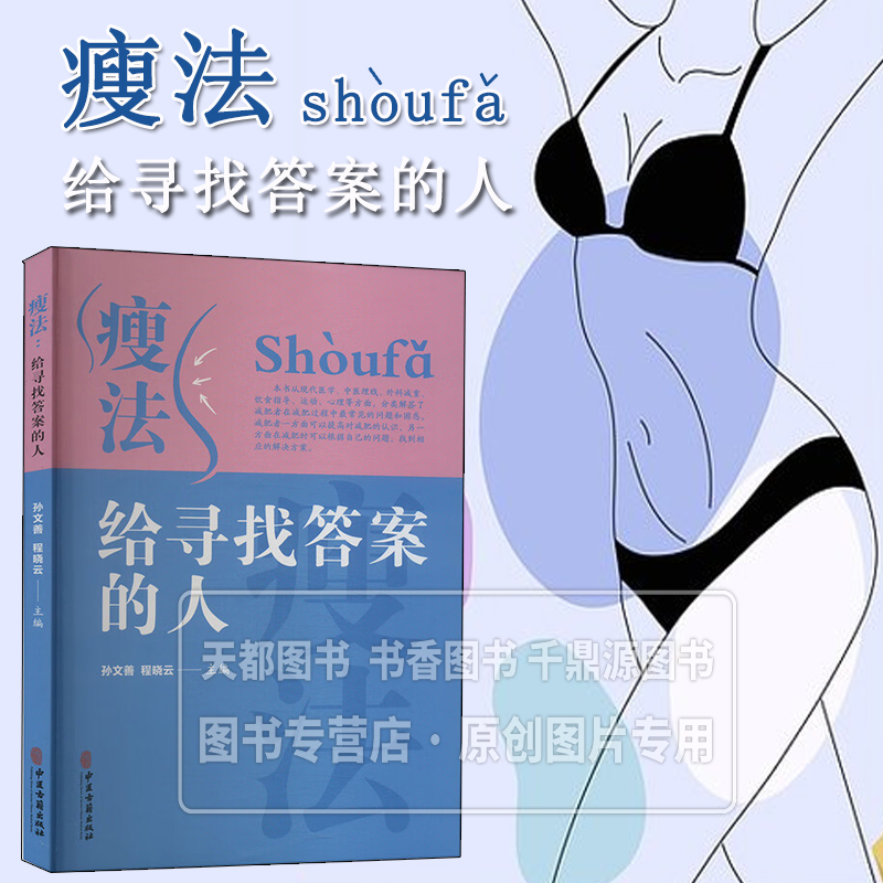 瘦法 给寻找答案的人 从现代医学 中医埋线 外科减重 饮食指导 运动 心理等方面 分类解答了减肥者在减肥过程中常见的问题和困惑