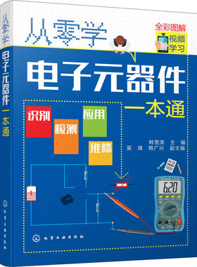 从零学电子元器件一本通 电子元器件大全 识图识别检测与维修技术基础知识集成电路板万用表晶体管电力电工家电维修教程教材书籍