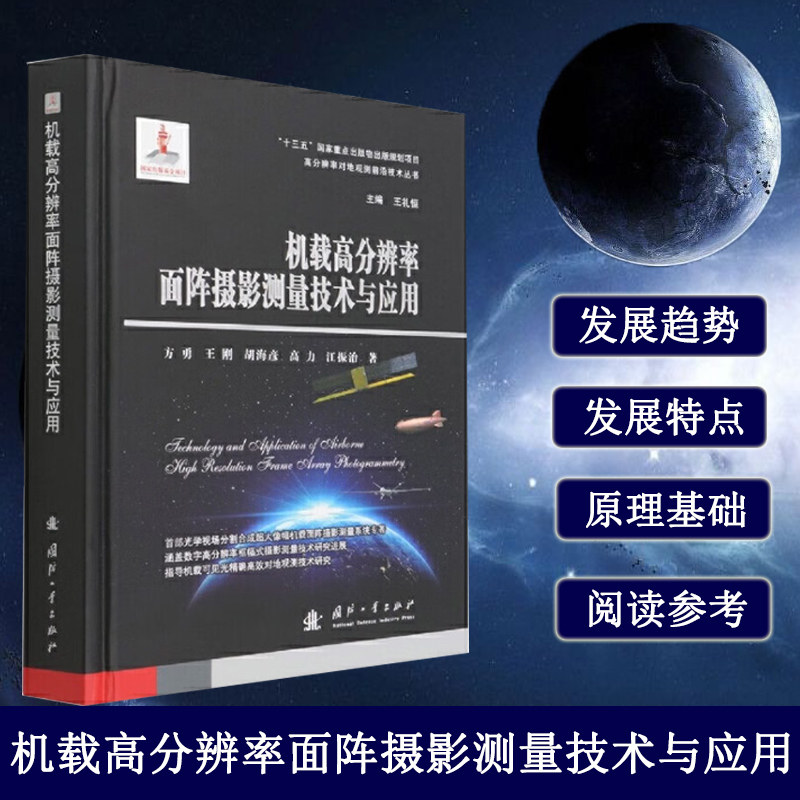 机载高分辨率面阵摄影测量技术与应用 数字航测相机的分类与特点 机载面阵测绘摄影原理和基础 数据处理流程 探测器高精度装调技术