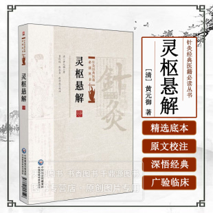 针灸经典 常见疾病中医针灸速查手册 医籍必读丛书 古法针灸大全 中医学理论基础原则指导 中医经络腧穴针刺疗法论述大全 灵枢悬解