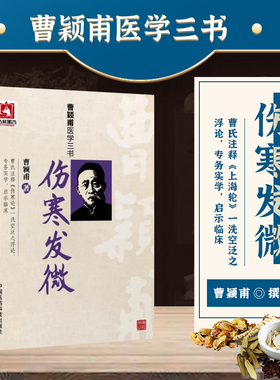 伤寒发微金匮发微合刊曹颖甫医学全三书集曹家达经方大家宗张仲景伤寒杂病论经方诊疗经验临证运用医案中医临床经方剂入门基础理论