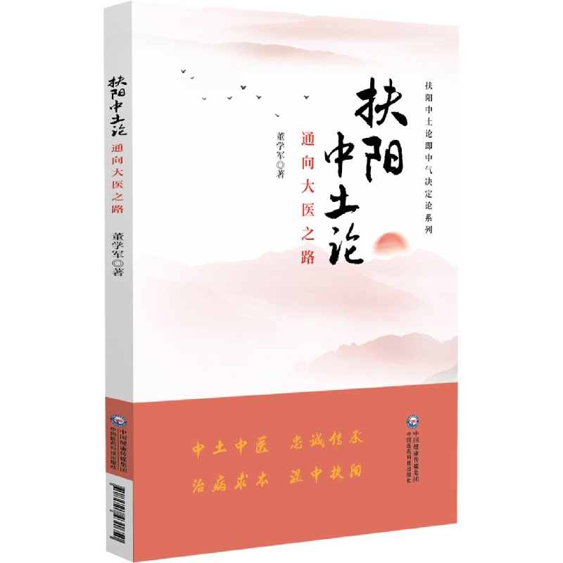 正版书籍 扶阳中土论 通向大医之路 扶阳中土论即中气决定论系列 胃气的重要性 认为脾胃虚寒为病之根源 中医学书籍 中医临床经验