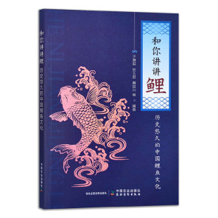 养殖技术指导 中国鲤鱼文化 源运流长 养鲤史 水域选择及水质调控及病害管理指导指南 和你讲讲鲤 特色鲤文化指南书籍 历史悠久