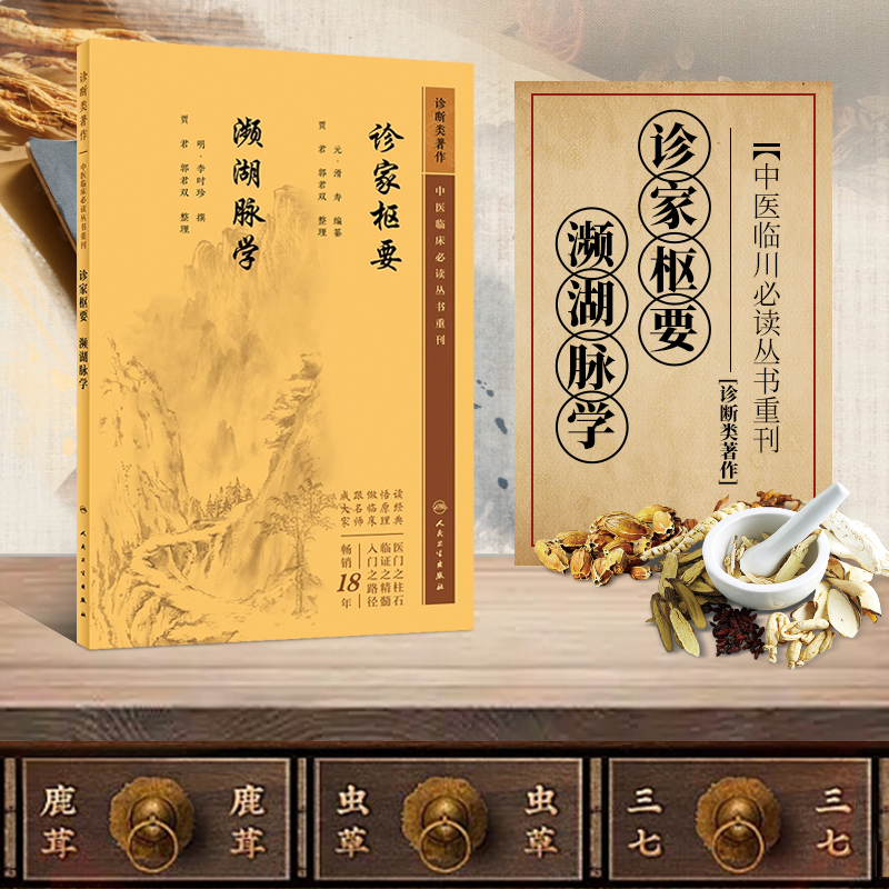 诊家枢要濒湖脉学滑寿著