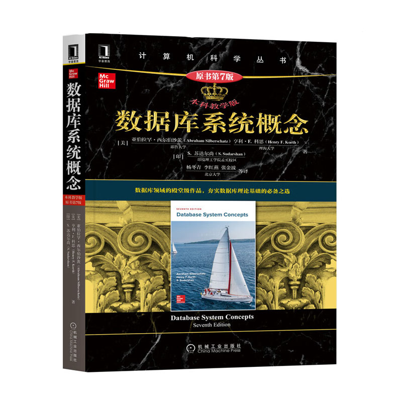 数据库系统概念 本科教学版·原书第7版 包含数据库系统基本概念又反映数据库技术新进展应用及目标 实例和模式 数据库语言参考书