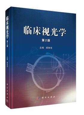 正版临床视光学（第2版）杨智宽 眼科学视光学书籍 斜弱视书籍 验光配镜技术书视光眼科医生验光师书籍 眼科医生视光医师门诊笔记