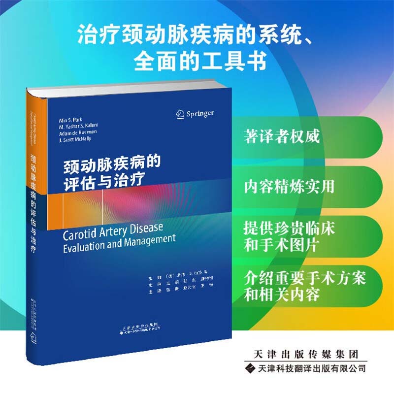 颈动脉疾病的评估与治疗 颈动脉疾病治疗技术书籍 颈动脉粥样硬化的介绍 颅外颈动脉的解剖结构 疾病特点 评估和治疗建议参考指南