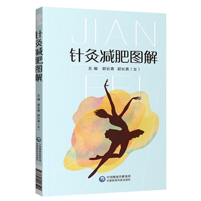 书籍针灸减肥图解长青