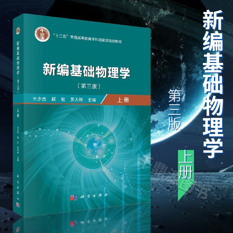 正版书籍 新编基础物理学 上册 第三版 王少杰 顾牡 吴天刚 著 物理学基础教程书 大学物理学教材 物理学教程书 物理考研参考书籍