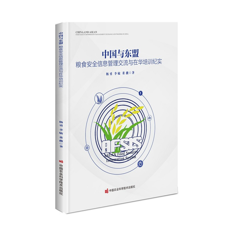 正版书籍 中国与东盟 粮食安全信息管理交流与在华培训纪实 农业统计信息网络和加强人力资源建设 加强各国及区域间粮食安全