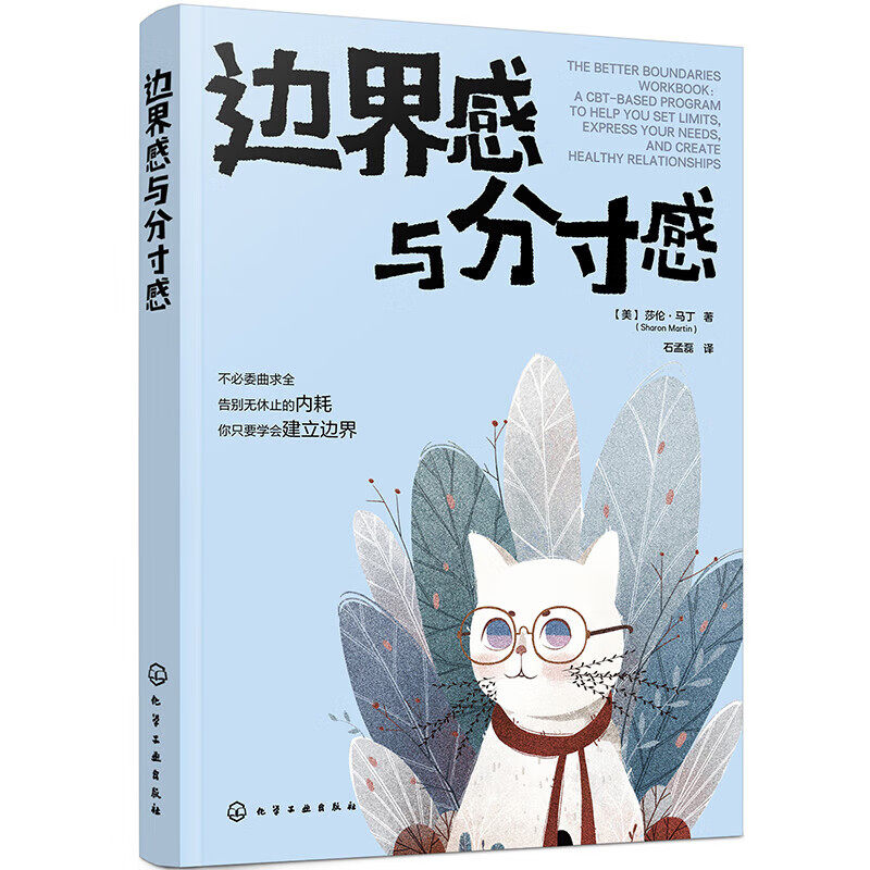 边界感与分寸感 不做背锅侠 受气包大冤种自救指南 大众心理学引导读物 人际交往沟通话术指南 亲密关系职场关系亲子关系边界感