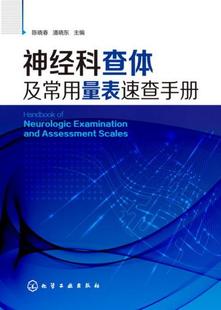 【正版】神经科查体及常用量表速查手册 陈晓春 神经内科医师老年科医师心理学医师神经外科医师实习医师阅读参考书 神经医学书籍