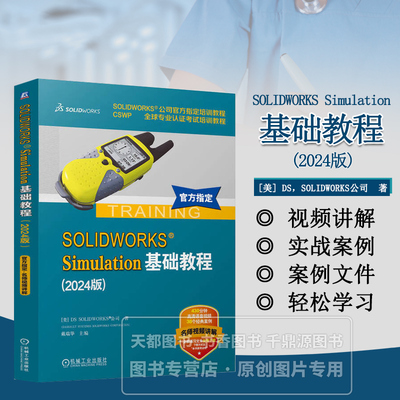 SOLIDWORKS Simulation基础教程 2024版 SOLIDWORKS模型有限元分析的入门培训教程 应用技术资料 软件使用方法 相关理论知识讲解