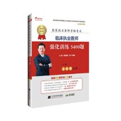正版 书籍2019临床执业医师强化训练5400题