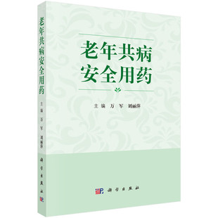 老年共病安全用药 老龄化和老年人评估 老年期药物治疗 老年高血压及药物治疗 老年心力衰竭的药物治疗策略 抗血小板药及抗凝血药