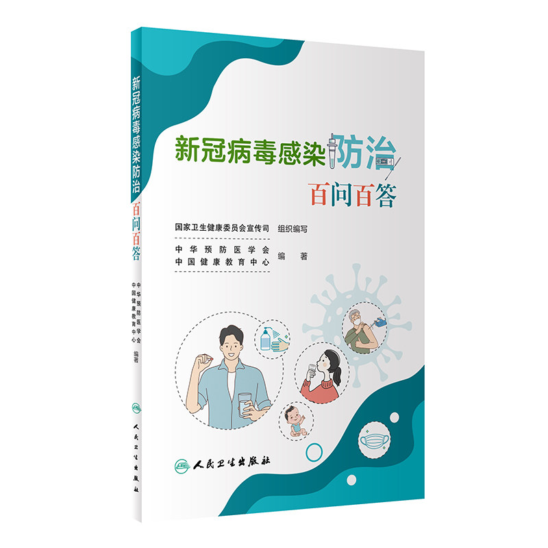 正版 新冠病毒感染防治百问百答配增值 新冠病毒感