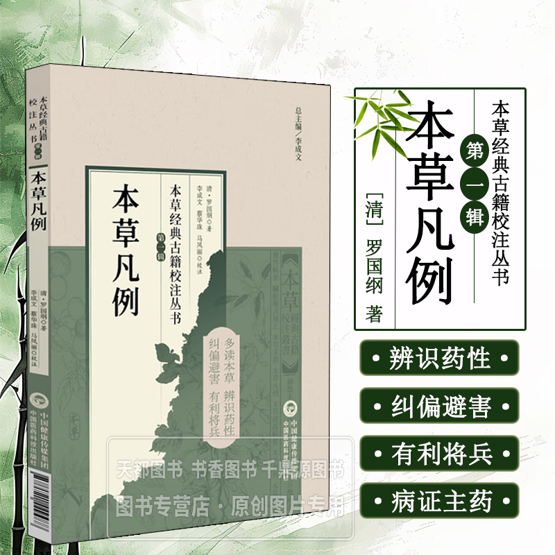 本草凡例 本草经典古籍校注丛书 药物基本内容及与现代药物的区别 药物性味 药物功效 运用特点及注意事项 实用配伍经验 临床价值