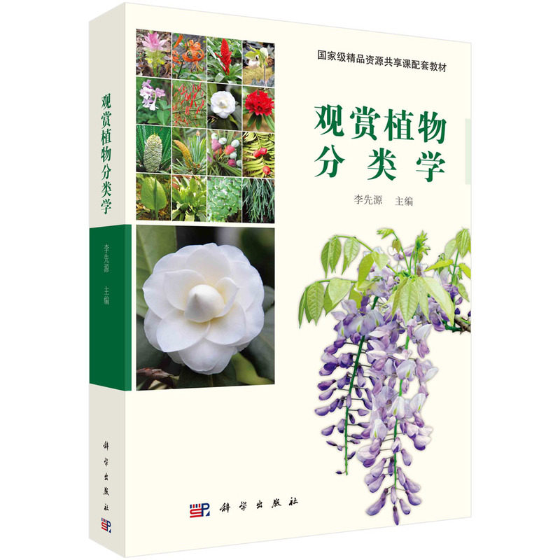 李先源 著 植物分类学的概念 植物的命名 植物分类形态术语 禾本科