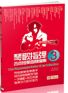 琴歌指弹 吉他独奏曲精编集3 二维码视频示范教学流行音乐初学者吉他教程书自学歌谱书籍弹唱名歌独奏曲谱乐谱北京体育大学出版社