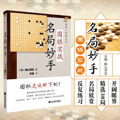 围棋实战名局妙手 鹤山淳志 围棋布局技巧大全书籍 围棋实战官子手筋定式死活技法速成围棋书籍 围棋竞赛比赛技法书籍