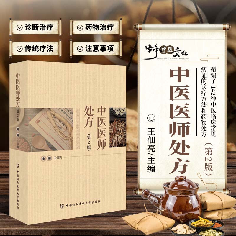 中医医师处方第2版 中医常见疾病的诊疗方法和药物处方 鉴别诊断和一般治疗方法 方剂组成及加减 常规中药煎制服用方法及注意事项