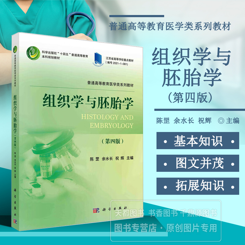 组织学与胚胎学 第四版 组织学与胚胎学的发展简史 组织学与胚胎学基本知识 常用的研究方法与技术 组织学与胚胎学基本知识架构