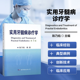 实用牙髓病诊疗学 第3版 牙髓病与根尖周病的病因及分类 发病机制及临床表现 牙髓病的诊断方法  去髓术与根管治疗术后的转归指南