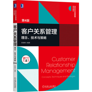 户关系管理 理念技术与策略 第4版第四版 苏朝晖 机械工业出版社 高等院校市场营销教材 客户关系管理原理 客户关系管理技术教程