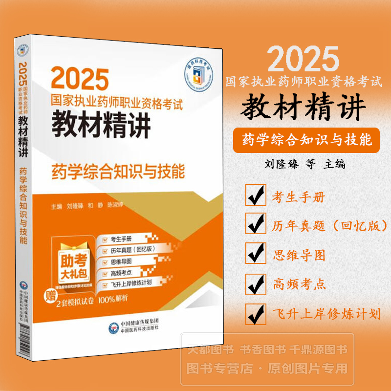 药学综合知识与技能 2025国家执业药师职业资格考试教材精讲 处方审核 用药指导 临床案例解析与真题精讲 高频考点标记 易错点提醒