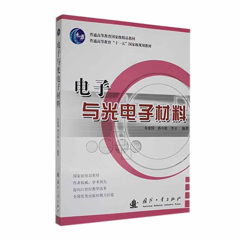 电子与光电子材料 普通高等教育 十一五 国家级规划教材 电性材料 电介质材料 压电 光显示材料和纳米电子材料的原理 制备方法