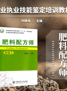 肥料配方师高级工正版书籍