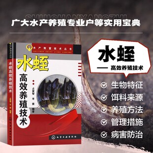 水蛭高效养殖技术 水蛭养殖技术书籍水产养殖技术书 水蛭养殖技术大全 科学养殖饲养水蛭教材的书 水蛭繁殖病虫害防治书籍